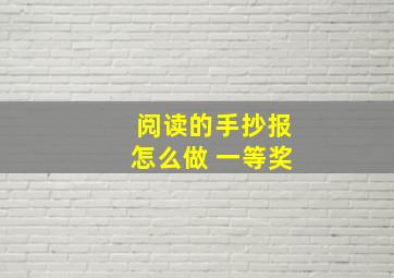 阅读的手抄报怎么做 一等奖